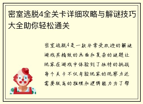 密室逃脱4全关卡详细攻略与解谜技巧大全助你轻松通关