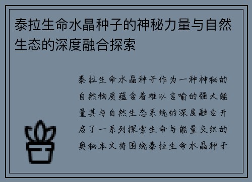 泰拉生命水晶种子的神秘力量与自然生态的深度融合探索