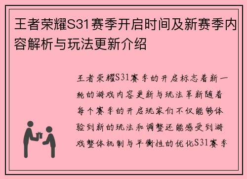 王者荣耀S31赛季开启时间及新赛季内容解析与玩法更新介绍
