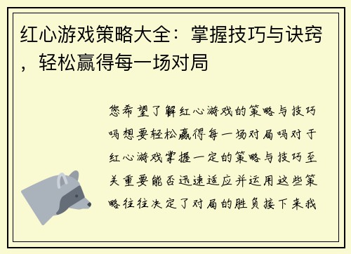 红心游戏策略大全：掌握技巧与诀窍，轻松赢得每一场对局