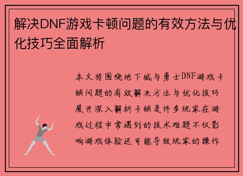 解决DNF游戏卡顿问题的有效方法与优化技巧全面解析