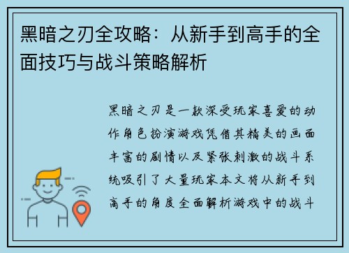 黑暗之刃全攻略：从新手到高手的全面技巧与战斗策略解析