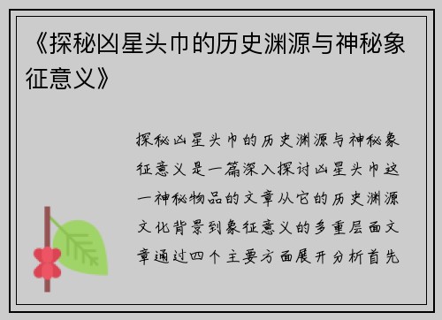 《探秘凶星头巾的历史渊源与神秘象征意义》