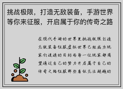挑战极限，打造无敌装备，手游世界等你来征服，开启属于你的传奇之路
