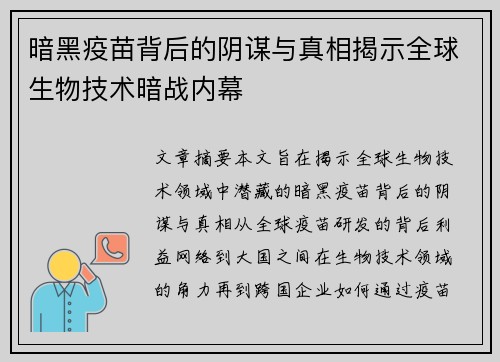 暗黑疫苗背后的阴谋与真相揭示全球生物技术暗战内幕