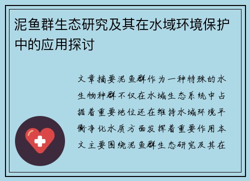 泥鱼群生态研究及其在水域环境保护中的应用探讨