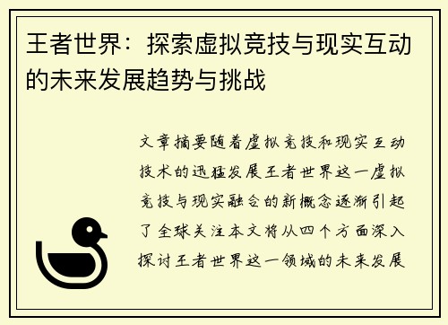 王者世界：探索虚拟竞技与现实互动的未来发展趋势与挑战