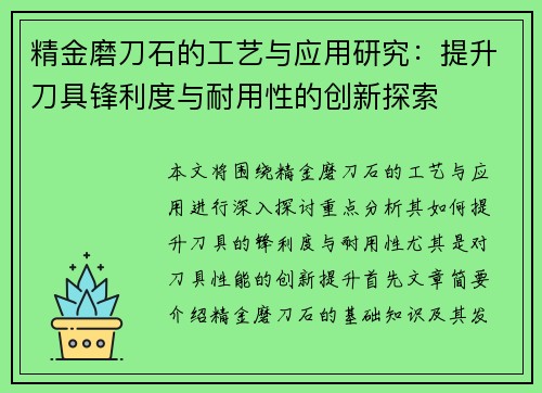 精金磨刀石的工艺与应用研究：提升刀具锋利度与耐用性的创新探索
