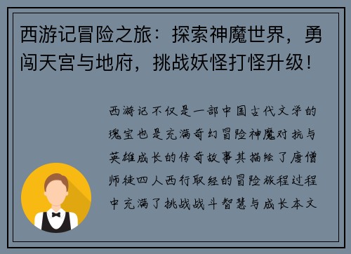 西游记冒险之旅：探索神魔世界，勇闯天宫与地府，挑战妖怪打怪升级！