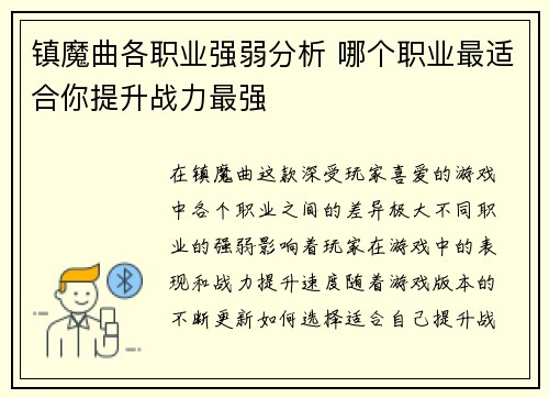 镇魔曲各职业强弱分析 哪个职业最适合你提升战力最强
