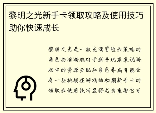 黎明之光新手卡领取攻略及使用技巧助你快速成长