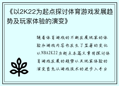 《以2K22为起点探讨体育游戏发展趋势及玩家体验的演变》