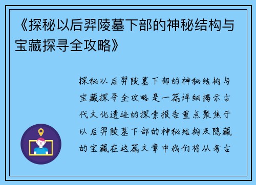 《探秘以后羿陵墓下部的神秘结构与宝藏探寻全攻略》