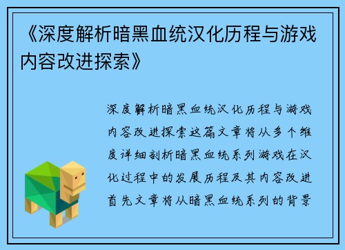 《深度解析暗黑血统汉化历程与游戏内容改进探索》