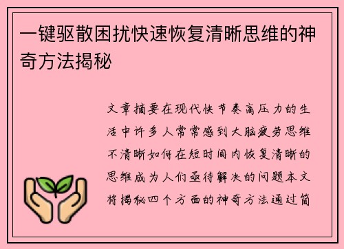 一键驱散困扰快速恢复清晰思维的神奇方法揭秘