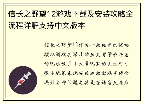 信长之野望12游戏下载及安装攻略全流程详解支持中文版本