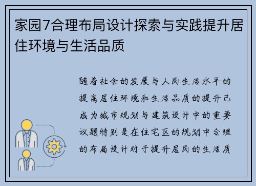 家园7合理布局设计探索与实践提升居住环境与生活品质