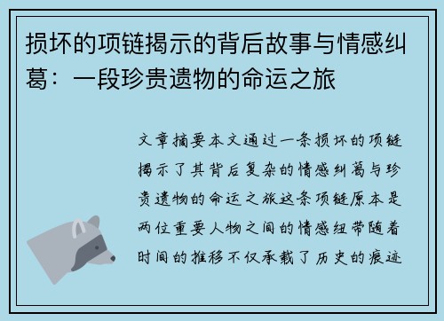 损坏的项链揭示的背后故事与情感纠葛：一段珍贵遗物的命运之旅