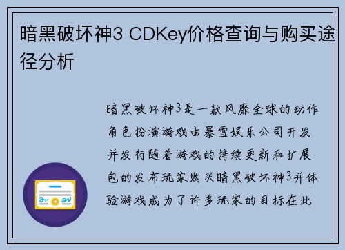 暗黑破坏神3 CDKey价格查询与购买途径分析