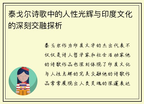 泰戈尔诗歌中的人性光辉与印度文化的深刻交融探析