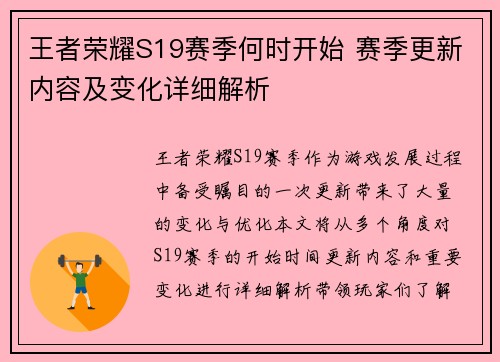 王者荣耀S19赛季何时开始 赛季更新内容及变化详细解析