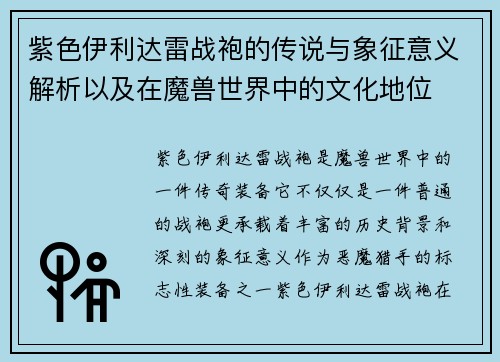 紫色伊利达雷战袍的传说与象征意义解析以及在魔兽世界中的文化地位