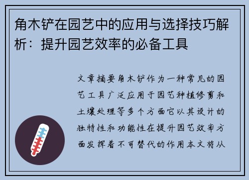 角木铲在园艺中的应用与选择技巧解析：提升园艺效率的必备工具
