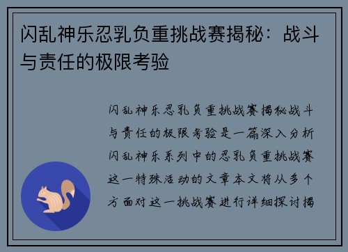 闪乱神乐忍乳负重挑战赛揭秘：战斗与责任的极限考验
