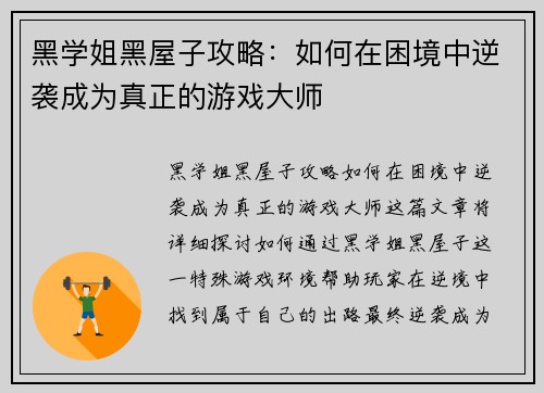 黑学姐黑屋子攻略：如何在困境中逆袭成为真正的游戏大师