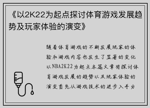 《以2K22为起点探讨体育游戏发展趋势及玩家体验的演变》