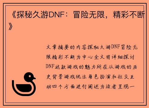 《探秘久游DNF：冒险无限，精彩不断》