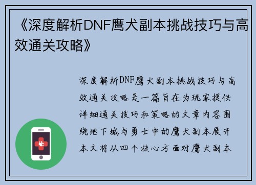 《深度解析DNF鹰犬副本挑战技巧与高效通关攻略》