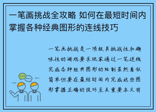 一笔画挑战全攻略 如何在最短时间内掌握各种经典图形的连线技巧