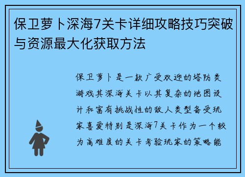 保卫萝卜深海7关卡详细攻略技巧突破与资源最大化获取方法