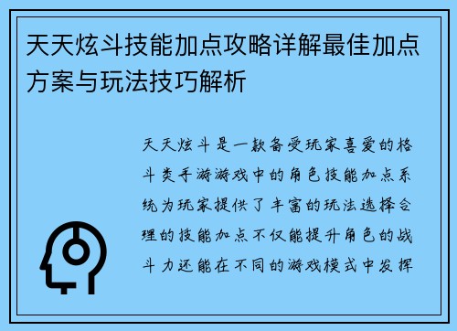 天天炫斗技能加点攻略详解最佳加点方案与玩法技巧解析