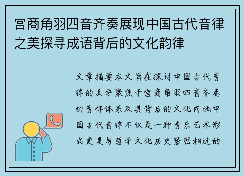 宫商角羽四音齐奏展现中国古代音律之美探寻成语背后的文化韵律