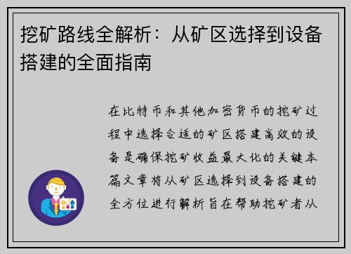 挖矿路线全解析：从矿区选择到设备搭建的全面指南