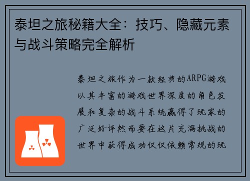 泰坦之旅秘籍大全：技巧、隐藏元素与战斗策略完全解析