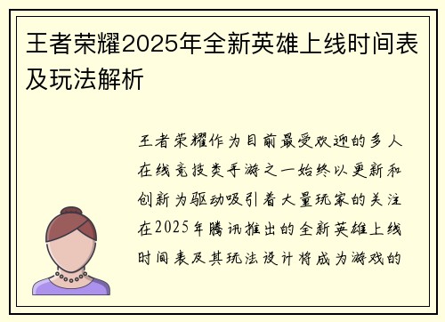 王者荣耀2025年全新英雄上线时间表及玩法解析