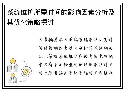 系统维护所需时间的影响因素分析及其优化策略探讨