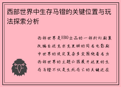 西部世界中生存马镫的关键位置与玩法探索分析