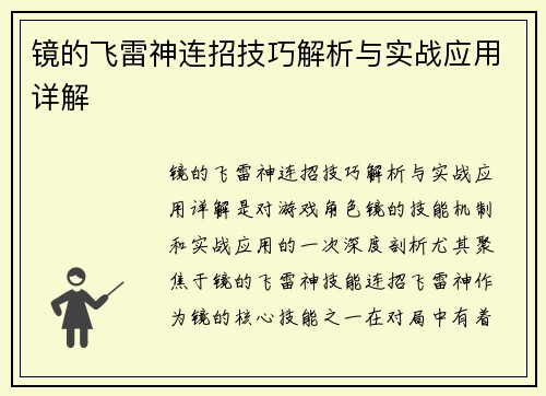镜的飞雷神连招技巧解析与实战应用详解