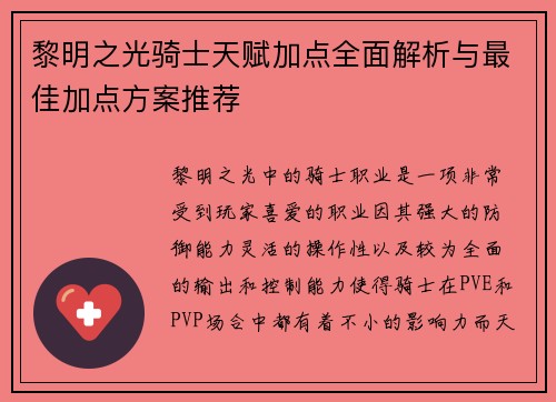 黎明之光骑士天赋加点全面解析与最佳加点方案推荐
