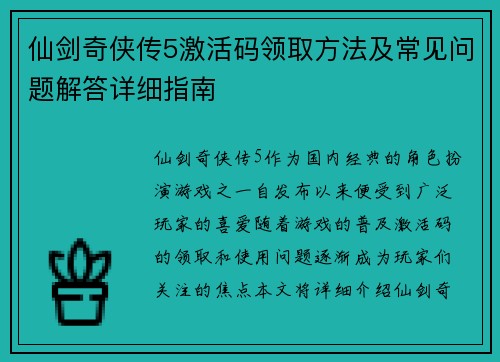 仙剑奇侠传5激活码领取方法及常见问题解答详细指南