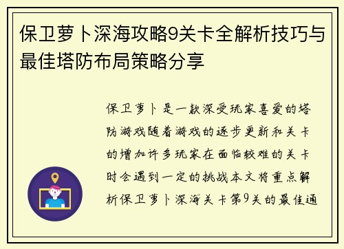 保卫萝卜深海攻略9关卡全解析技巧与最佳塔防布局策略分享