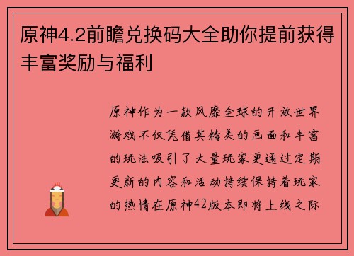 原神4.2前瞻兑换码大全助你提前获得丰富奖励与福利