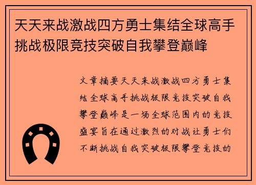 天天来战激战四方勇士集结全球高手挑战极限竞技突破自我攀登巅峰