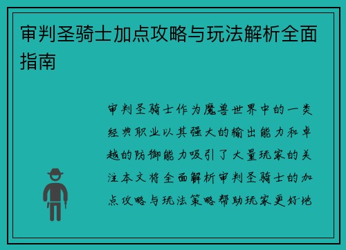 审判圣骑士加点攻略与玩法解析全面指南