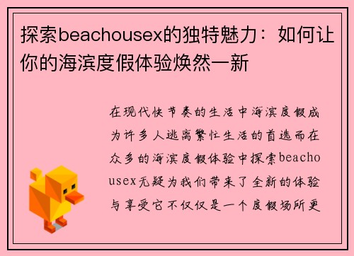 探索beachousex的独特魅力：如何让你的海滨度假体验焕然一新
