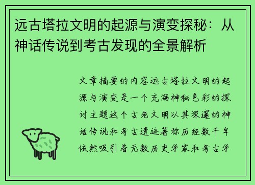 远古塔拉文明的起源与演变探秘：从神话传说到考古发现的全景解析